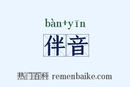 伴音是什么意思的图片